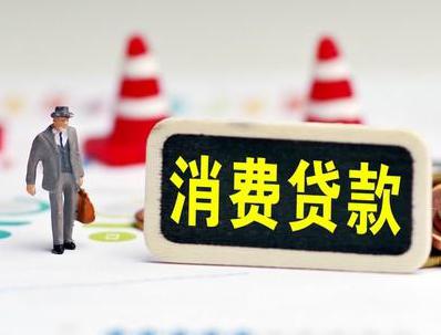 通榆哪些属于个人消费贷款？