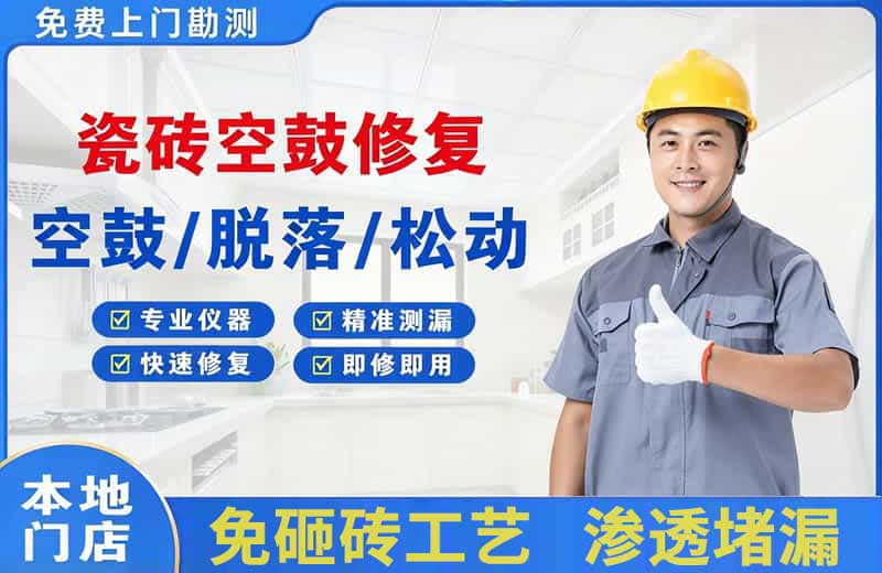 通榆瓷砖空鼓修复
