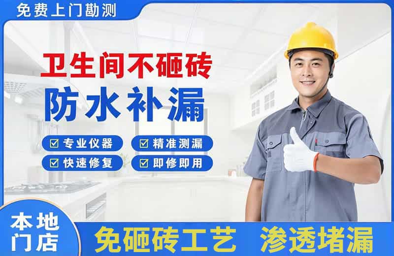 通榆卫生间不砸砖修补漏水